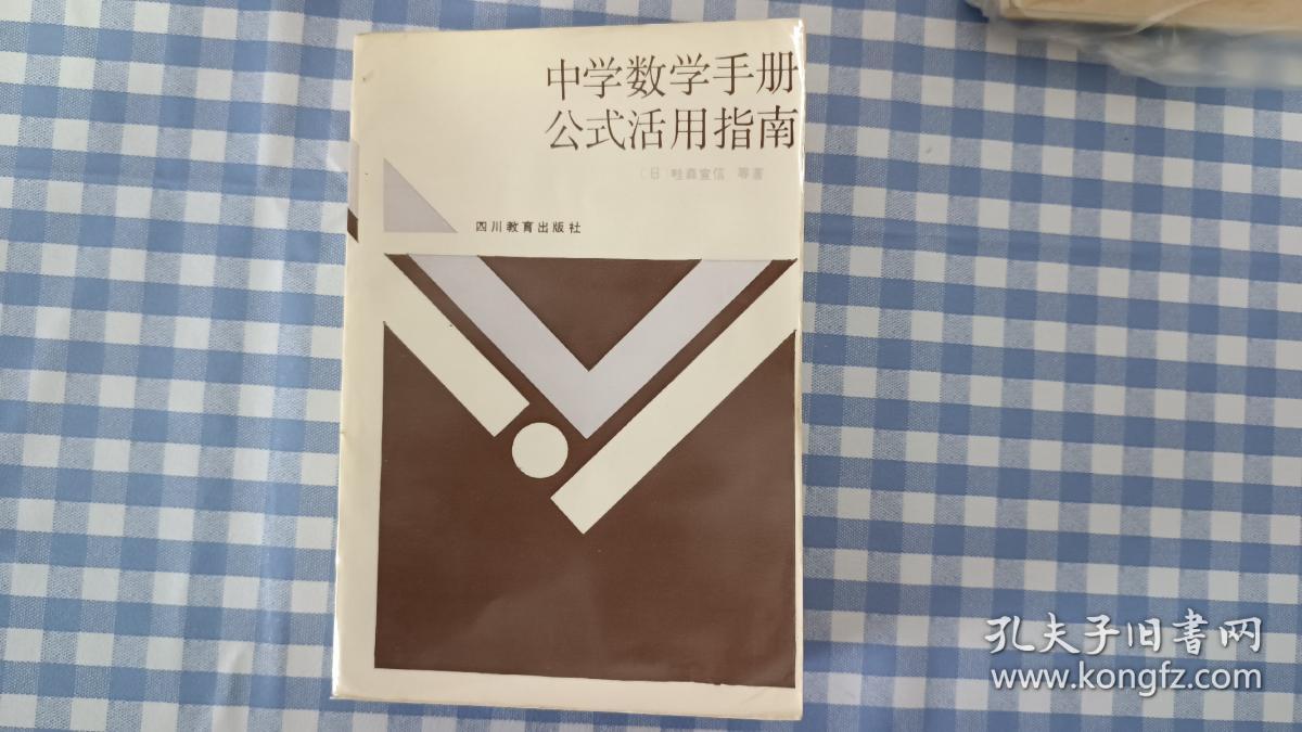 中学数学手册公式活用指南 孔夫子旧书网