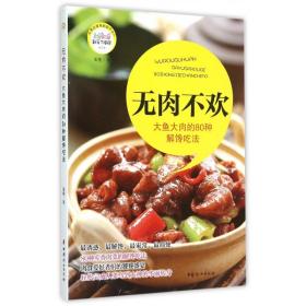 无肉不欢(大鱼大肉的80种解馋吃法)/新手下厨房 普通图书/综合图书 蜜糖 中国妇女 9787511