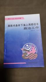 高技术下海上局部战争政治工作