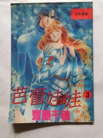 漫画：芭蕾娃娃（卷三3）