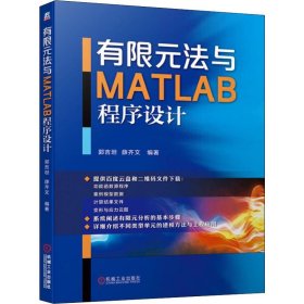 正版 有限元法与MATLAB程序设计 郭吉坦,薛齐文 9787111639633