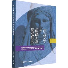 西方文学与道德关系思想研究郭玉生中国社会科学出版社