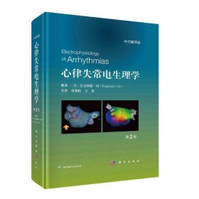 心律失常电生理学 第2版 中文翻译版 9787030741752 (美)雷金纳德·何 科学出版社