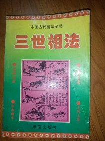 三世相法