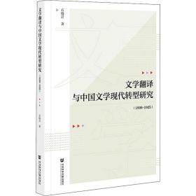 新华正版 文学翻译与中国文学现代转型研究(1898-1925) 石晓岩 9787520187220 社会科学文献出版社