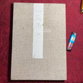 浙江美术学院学生画稿〔雁荡山图）