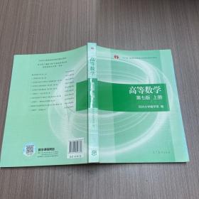 高等数学上册（第七版）