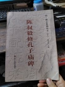 隋 碑志系列丛书（十）陈叔毅修孔子庙碑