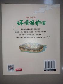 环境保护课 3-6岁幼儿小百科 绘本故事