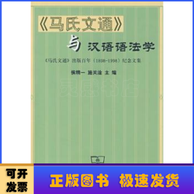 《马氏文通》与汉语语法学:《马氏文通》出版百年(1898～1998)纪念文集