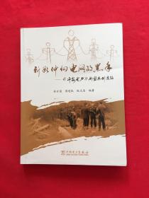 斬斷伸向電網的黑手——《平安電力》典型案例選編