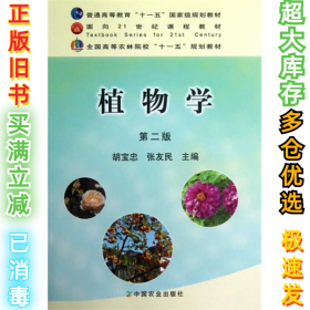 植物学（D二版）（胡宝忠、张友民）胡宝忠 张友民9787109154308中国农业出版社2011-04-01