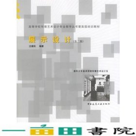 展示设计第二版汪建松中国建筑工业出9787112076772