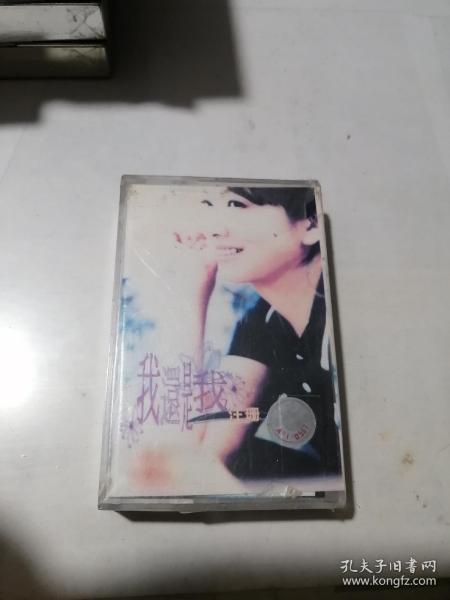 磁帶    我還是我   江珊   （未開封）  福茂唱片制作。上海聲像出版社？下部包膜有撕裂。見圖所示?？梢远鄦魏喜⑦\費。