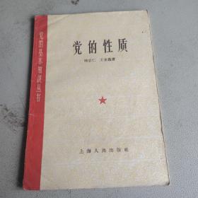 党的性质 上海人民出版社