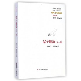诸子概论(外一种陈柱集)/中国传统经典与解释 9787567528079