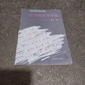 实用硬笔字字帖