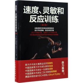 速度、灵敏和反应训练:第3版 体育理论 【美】李·e.布朗（lee e. brown）、万斯·a. 费里格诺（vance a. ferrigno) 新华正版