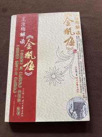 王汝梅解读《金瓶梅》