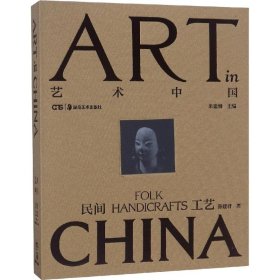 民间工艺:艺术中国