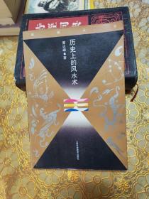 历史上的风水术