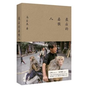 最后的耍猴人 9787532185610 上海文艺出版社