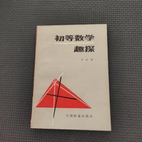 初等數學趣探
