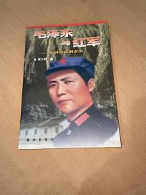 毛泽东与红军-从井冈山到古田