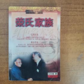 荣氏家族