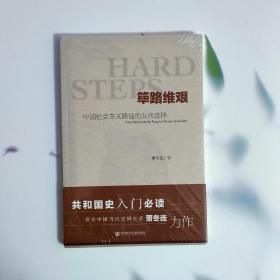 筚路维艰:中国社会主义路径的五次选择