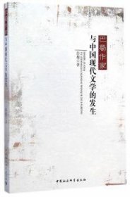 【正版新书】 巴蜀作家与中国现代文学的发生 彭超 中国社会科学出版社