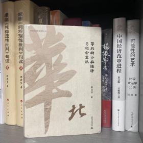华北的小农经济与社会变迁