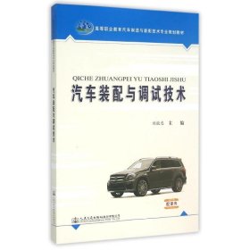 【正版新书】汽车装配与调试技术