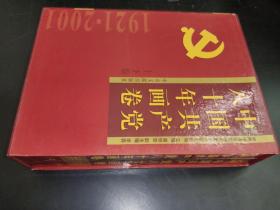 中国共产党八十年画卷（上下卷）