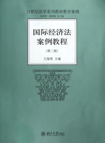 全新正版 国际经济法案例教程(第2版21世纪法学系列教材教学案例) 王海英 9787301207192 北京大学
