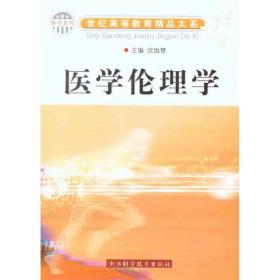 医学伦理学   9787534140747 浙江科学技术出版社