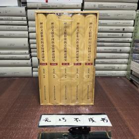 【特惠价】神道文献整理与帝陵神道研究-（全五卷），带涵套，原装塑封