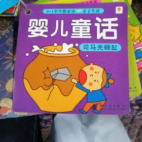 0-3岁早教必读 婴儿童话司马光砸缸