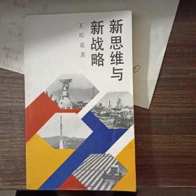 新思維新戰略
