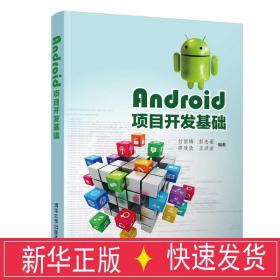 android项目开发基础/付丽梅 大中专理科计算机 付丽梅、彭志豪、邵欣欣、王洪岩