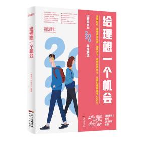 保正版！给理想一个机会（新周刊2020年选）9787218150376广东人民出版社《新周刊》杂志社