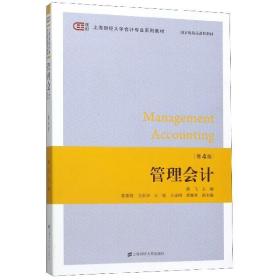 管理会计(第4版上海财经大学会计专业系列教材)