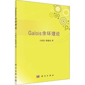 Galois余环理论王栓宏,陈建龙科学出版社