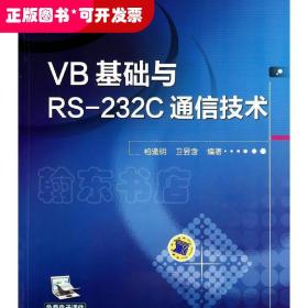 VB基础与RS-232C通信技术/柏逢明
