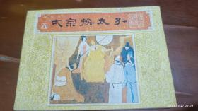 连环画：太宗换太子