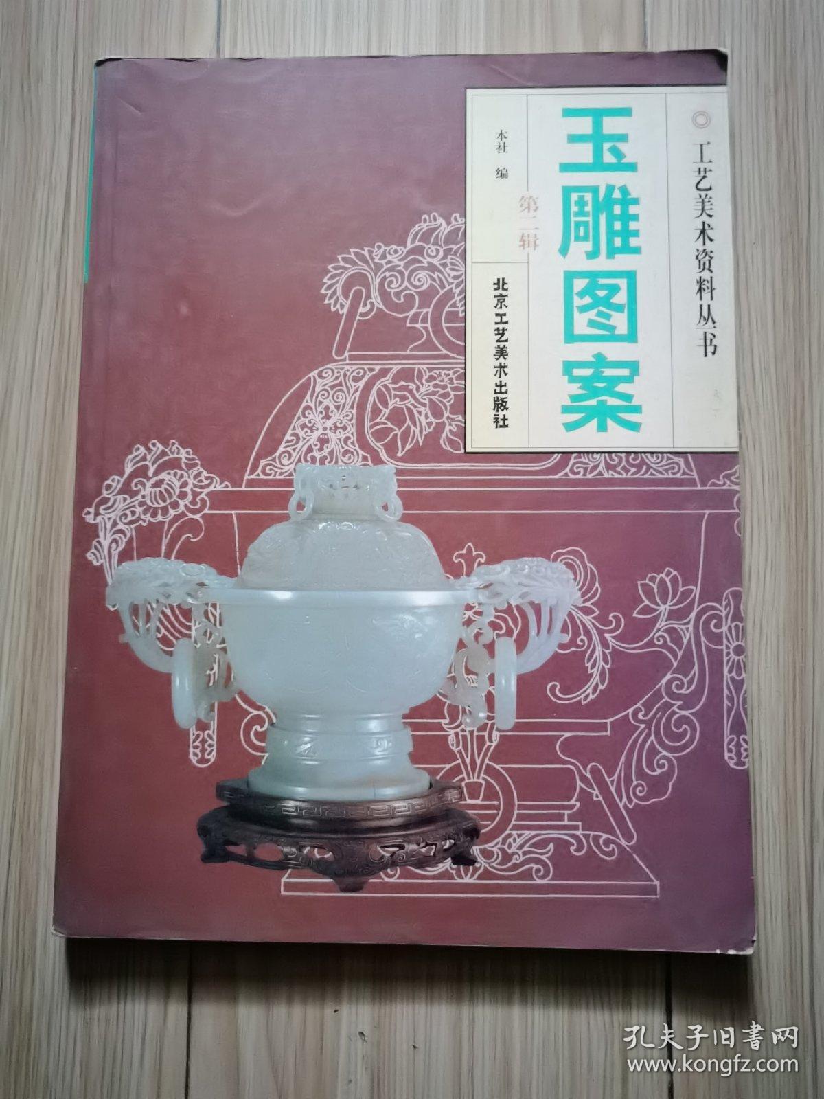 玉雕图案第二辑