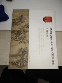 汉秦国际 2011春季 书画大型拍卖会          中国书画（二）