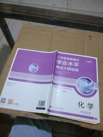 江西省普通高中学业水平考试大纲说明 化学 高二年级。