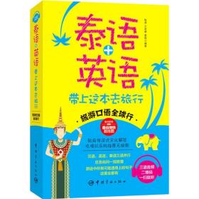 泰语+英语带上这本去旅行 外语－其他语种读物 陈源,王宠惠,夏雨 编著 新华正版