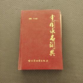 中国水名词典